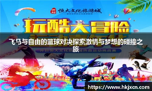 飞马与自由的篮球对决探索激情与梦想的碰撞之旅