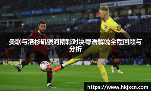 曼联与洛杉矶银河精彩对决粤语解说全程回顾与分析