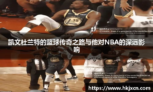 凯文杜兰特的篮球传奇之路与他对NBA的深远影响