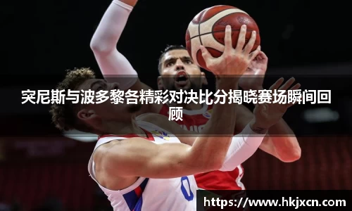 突尼斯与波多黎各精彩对决比分揭晓赛场瞬间回顾