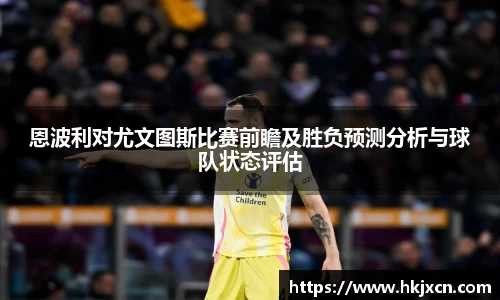 恩波利对尤文图斯比赛前瞻及胜负预测分析与球队状态评估
