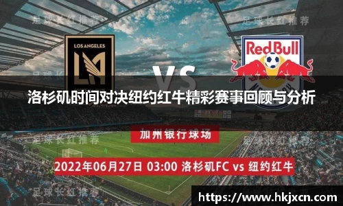 洛杉矶时间对决纽约红牛精彩赛事回顾与分析