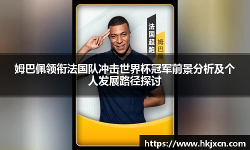姆巴佩领衔法国队冲击世界杯冠军前景分析及个人发展路径探讨
