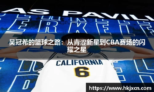 吴冠希的篮球之路：从青涩新星到CBA赛场的闪耀之星