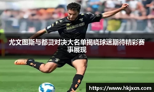 尤文图斯与都灵对决大名单揭晓球迷期待精彩赛事展现