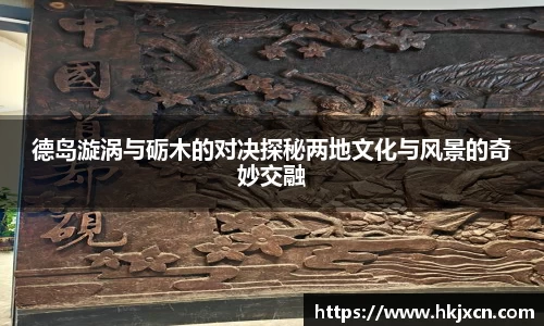 德岛漩涡与砺木的对决探秘两地文化与风景的奇妙交融