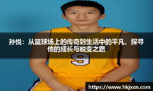 孙悦：从篮球场上的传奇到生活中的平凡，探寻他的成长与蜕变之路