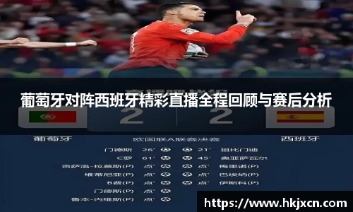 葡萄牙对阵西班牙精彩直播全程回顾与赛后分析
