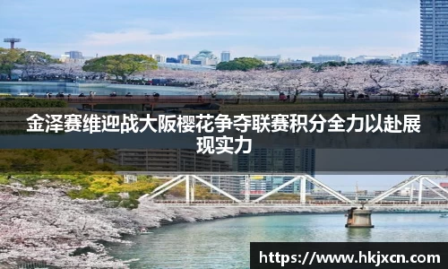 金泽赛维迎战大阪樱花争夺联赛积分全力以赴展现实力